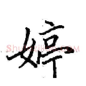 婷