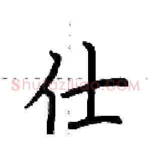 仕