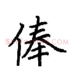 俸