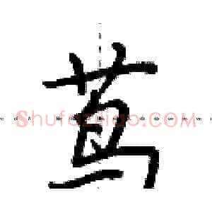 茑