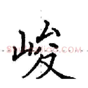峻