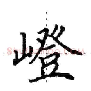 嶝