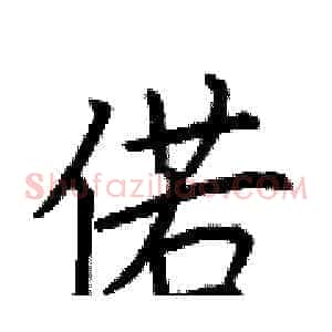偌