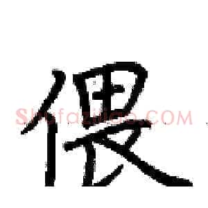 偎