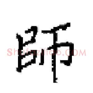 師