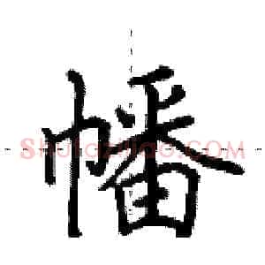 幡