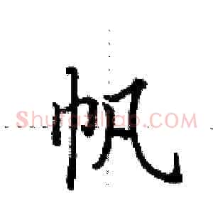 帆