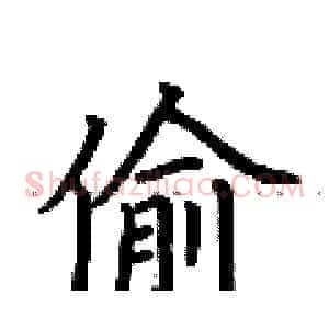 偷