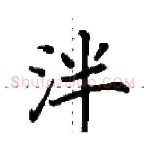 泮