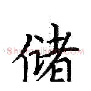 储