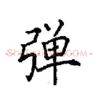 弹