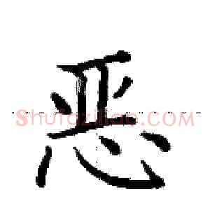恶
