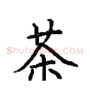 茶