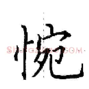 惋