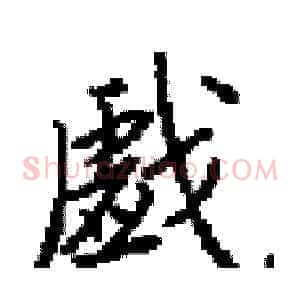 戯