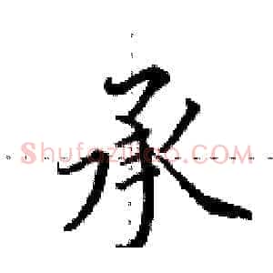 承