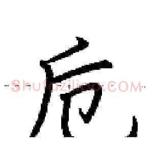 卮