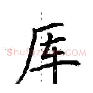 厍