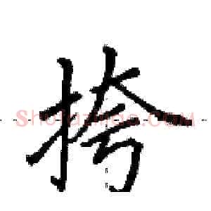 挎