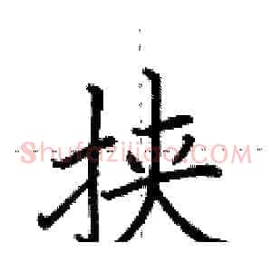挟