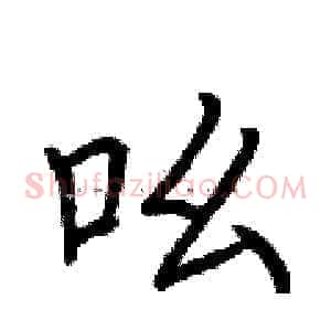 吆