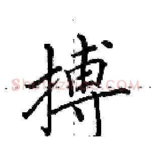 搏
