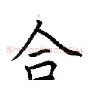 合