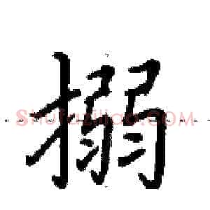 搦