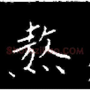 熬