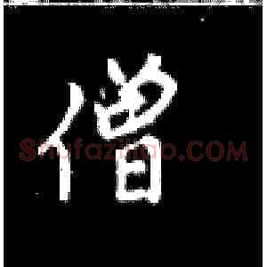 僧
