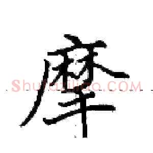 摩