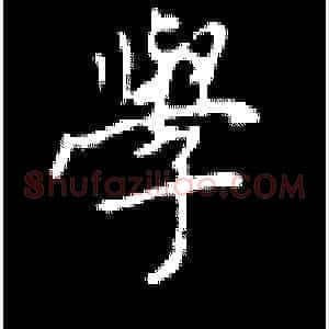 学