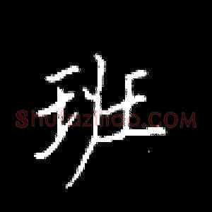 班