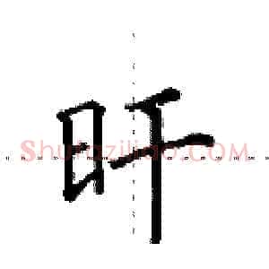 旰