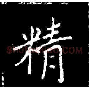 精