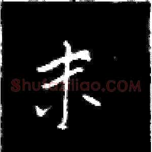 末