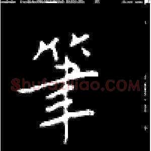 笔