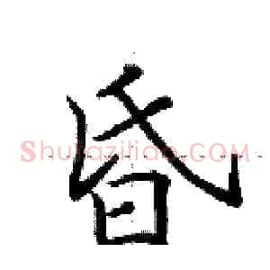 昏