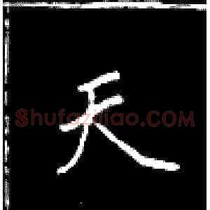天