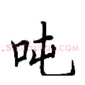 吨