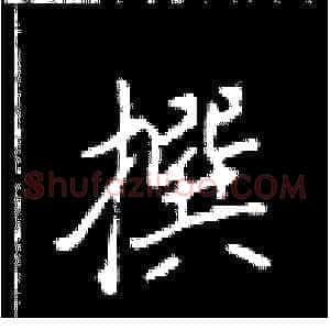撰