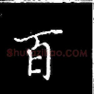 百