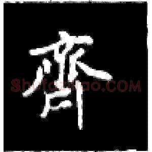 齐