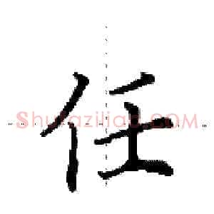 任