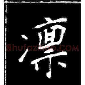 凛