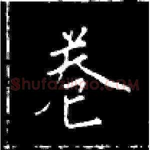 卷
