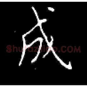成