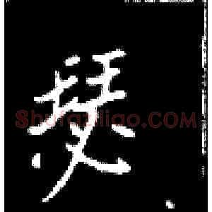 瑟