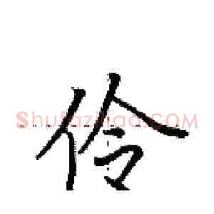 伶