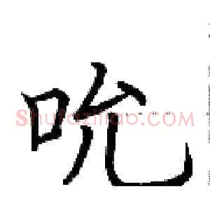 吮